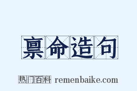 禀命造句是什么意思的图片